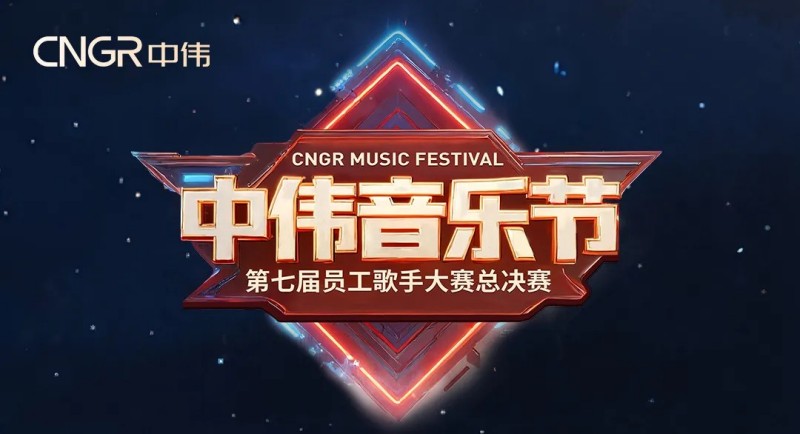 七载相伴·多元歌声·乐动全球！2025年CA88官方网站音乐节圆满闭幕