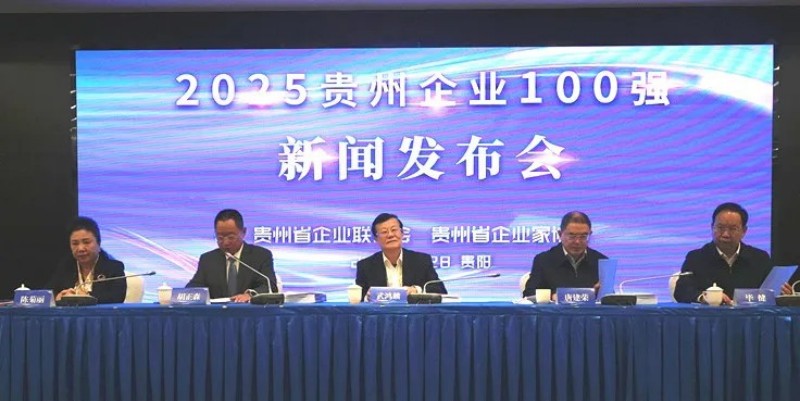 双榜跻身前十！CA88官方网站股份荣登贵州企业100强第8位、造作业企业100强第5位