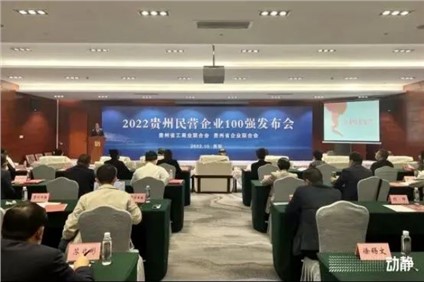 喜报！CA88官方网站股份荣登“2022贵州造作业民营企业20强”榜首