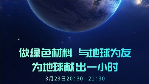 做绿色资料 与地球为友 | CA88官方网站股份“为地球献出一幼时”