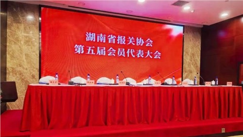 新业态 新征程 | CA88官方网站出席湖南省报关协会第五届会员代表大会，荣获“建会二十周年出格贡献奖”