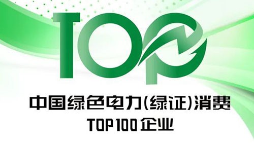 CA88官方网站股份上榜“2023年中国绿色电力（绿证）消费TOP100企业”