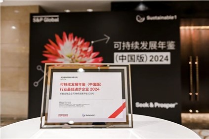 再获国际认可。麮A88官方网站股份入选标普全球《可持续发展年鉴（中国版）2024》，并获评“行业最佳进取企业”