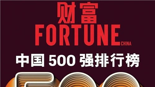 陆续两年！CA88官方网站股份蝉联《财富》中国500强