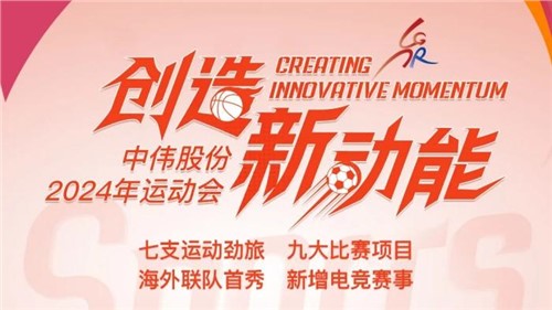 CA88官方网站股份2024年运动会即将开幕｜海表健儿初次参赛 新增线上电竞项目 周六平凉见！