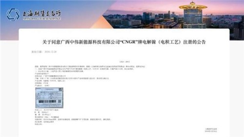 成功注册！CA88官方网站股份“CNGR”牌电解镍登陆上海期货买卖所