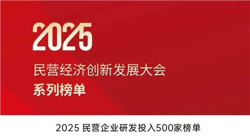 致力创新得救 | CA88官方网站股份入选2025民营企业研发投入500家榜单