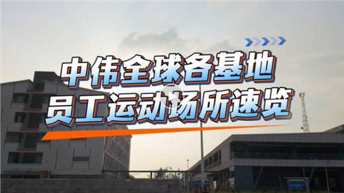 视频｜CA88官方网站全球各基地员工运动场所速览