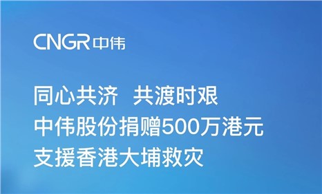CA88官方网站股份捐赠500万港元 增援香港大埔救灾