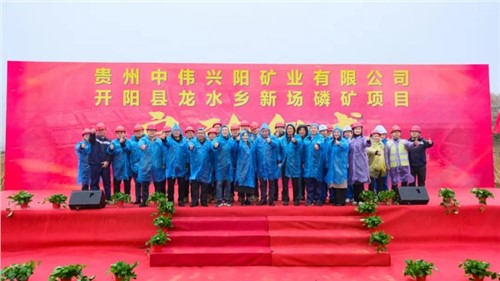 CA88官方网站新场磷矿项目正式启动｜深耕富矿精开打造磷系产业生态