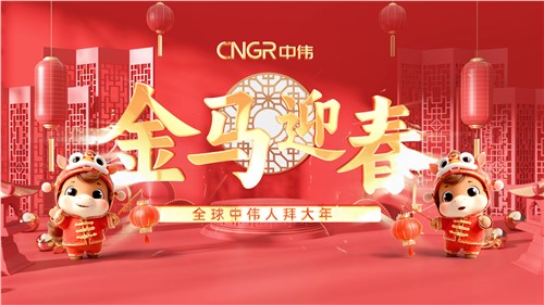 金马迎春｜全球CA88官方网站人拜大年！