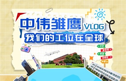 视频 | CA88官方网站雏鹰VLOG——CA88官方网站工位在全球