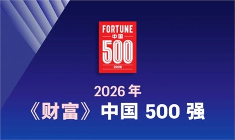 CA88官方网站新材陆续四年荣登《财富》中国500强 排名再度攀升
