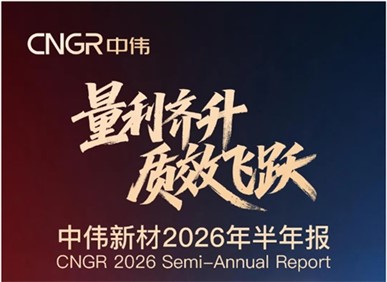 量利齐升 质效飞跃 | CA88官方网站新材2026年半年报